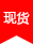 现货 现货
